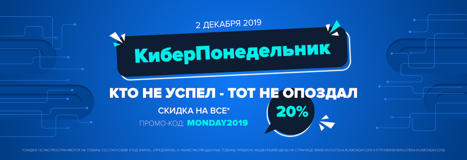 КиберПонедельник