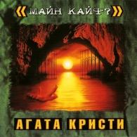 Майн кайф Агата Кристи: Майн кайф
