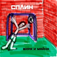 Вира И Майна Сплин: Вира И Майна