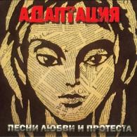 Песни Любви И Протеста Адаптация: Песни Любви И Протеста