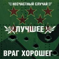 Лучшее - враг хорошего Несчастный случай: Лучшее - враг хорошего