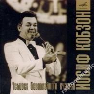 Человек Беспокойного Счастья Иосиф Кобзон: Человек Беспокойного Счастья