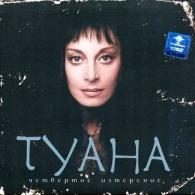 Четвертое Измерение Туана: Четвертое Измерение