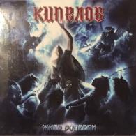 Жить Вопреки Кипелов: Жить Вопреки