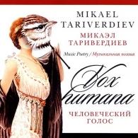 Человеческий голос Микаэл Таривердиев: Человеческий голос