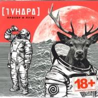 Тундра Прохор И Пузо: Тундра