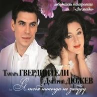 Я тебя никогда не забуду Тамара Гвердцетели: Я тебя никогда не забуду