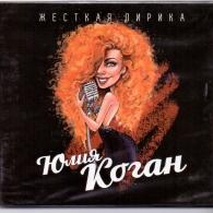 Жесткая Лирика Юлия Коган: Жесткая Лирика