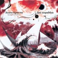 Два корабля Агата Кристи: Два корабля