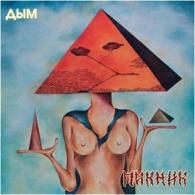 Дым Пикник: Дым