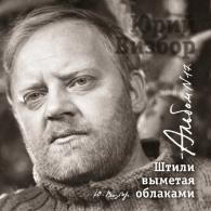 17 Штили выметая облаками Юрий Визбор: 17 Штили выметая облаками