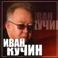 Золотые Хиты Иван Кучин: Золотые Хиты