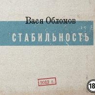 Стабильность Вася Обломов: Стабильность