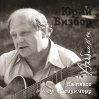 13 На Плато Расвумчорр Юрий Визбор: 13 На Плато Расвумчорр