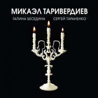 Не исчезай Микаэл Таривердиев: Не исчезай