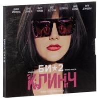 Клинч БИ-2: Клинч