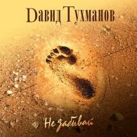 Не забывай Давид Тухманов: Не забывай