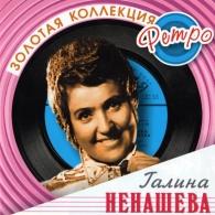 Ненашева Галина (Золотая коллекция) Галина Ненашева: Ненашева Галина (Золотая коллекция)