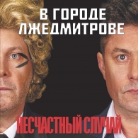 В городе Лжедмитрове Несчастный случай: В городе Лжедмитрове