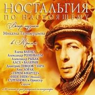 Ностальгия по настоящему Микаэл Таривердиев: Ностальгия по настоящему