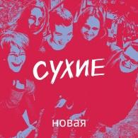 Новая Сухие: Новая