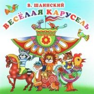 Шаинский В. Весёлая Карусель Детские песни: Шаинский В. Весёлая Карусель