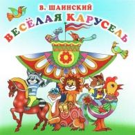 Детские песни: Шаинский В. Весёлая Карусель