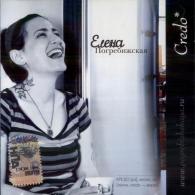 Credo Елена Погребижская: Credo