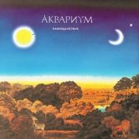 Равноденствие Аквариум: Равноденствие