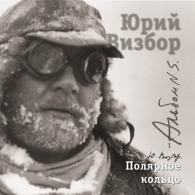 05 Полярное кольцо Юрий Визбор: 05 Полярное кольцо