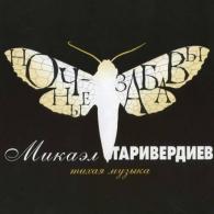 Ночные забавы Микаэл Таривердиев: Ночные забавы