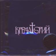 Легенды Русского Рока ч.1 Крематорий: Легенды Русского Рока ч.1