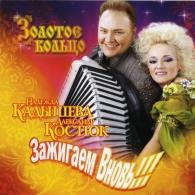 Зажигаем Вновь! Золотое Кольцо: Зажигаем Вновь!