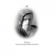 Песни Александра Вертинского Борис Гребенщиков: Песни Александра Вертинского