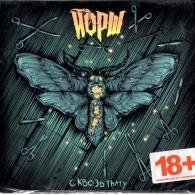 Сквозь Тьму Йорш: Сквозь Тьму