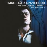 Звёзды сошли с небес Николай Караченцов: Звёзды сошли с небес