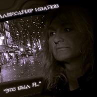 Это Был Я... Александр Иванов: Это Был Я...