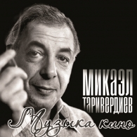Музыка кино Микаэл Таривердиев: Музыка кино