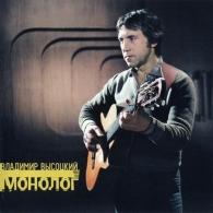 Монолог Владимир Высоцкий: Монолог