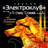 Тёмная лошадка Электроклуб: Тёмная лошадка
