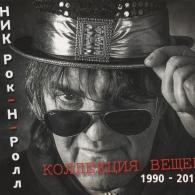 Коллекция вещей 1990-2015 Ник Рок-Н-Ролл: Коллекция вещей 1990-2015
