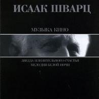 Музыка кино Исаак Шварц: Музыка кино