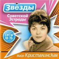 Звёзды советской эстрады: Кристалинская Майя Майя Кристалинская: Звёзды советской эстрады: Кристалинская Майя