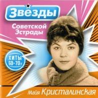 Майя Кристалинская: Звёзды советской эстрады: Кристалинская Майя