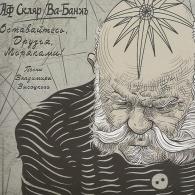 Оставайтесь, Друзья, Моряками! (Песни В.Высоцкого) Александр Скляр: Оставайтесь, Друзья, Моряками! (Песни В.Высоцкого)