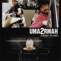 А Может Это Сон?... Ума Турман: А Может Это Сон?...