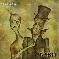 Чужой Пикник: Чужой