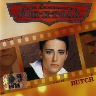Лови Настроение Рок-Н-Ролл Butch (Бутч): Лови Настроение Рок-Н-Ролл
