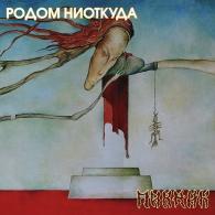 Родом ниоткуда (yellow) Пикник: Родом ниоткуда (yellow)