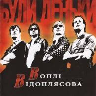 Були Деньки Вопли Видоплясова: Були Деньки